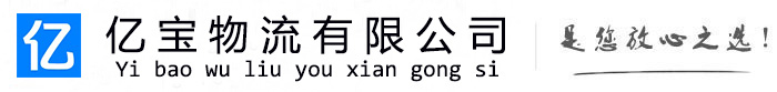 西乌珠穆沁亿宝物流运输公司